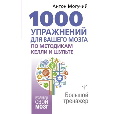 1000 упражнений для вашего мозга по методикам Келли и Шульте. Большой