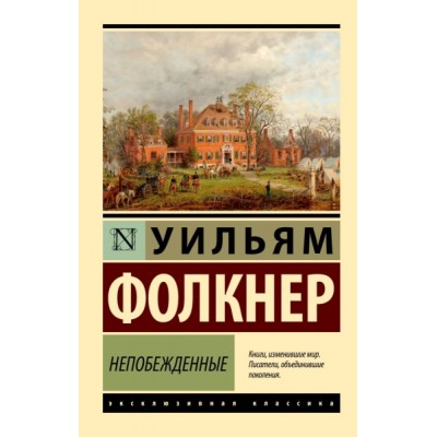 ЭксклКласс(АСТ).Непобежденные