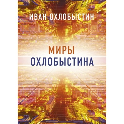 Миры Охлобыстина. Комплект из 4-х книг