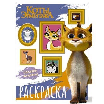 Коты Эрмитажа. Раскраска (Защитники искусства)