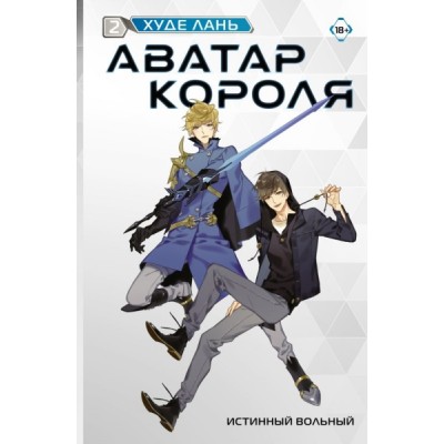 Аватар короля. Истинный вольный. Книга 2