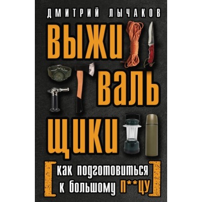 Выживальщики или Как подготовиться к Большому П**цу