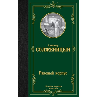 ЛМК Раковый корпус