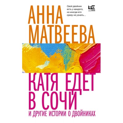 ВрЧитЖен.Катя едет в Сочи. И другие истории о двойниках