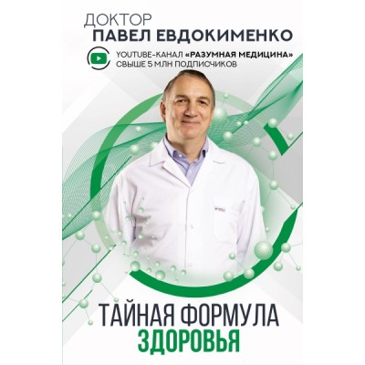 ДокЕвд.Тайная формула здоровья