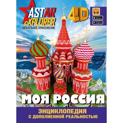 ASTAREXPLORER.Моя Россия