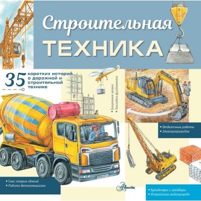 ЭнцТехникиДдетей.Строительная техника