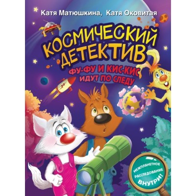 ВолшебПрикл.Космический детектив. Фу-Фу и Кис-Кис идут по следу