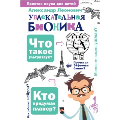 ПростаяНаукаДляДетей.Увлекательная бионика