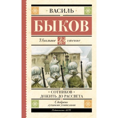 Школьное чтение.Сотников. Дожить до рассвета
