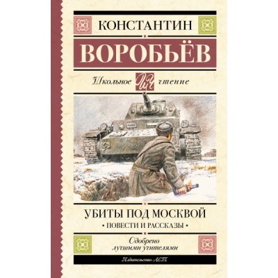 Школьное чтение.Убиты под Москвой. Повести и рассказы