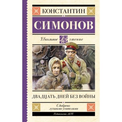 Школьное чтение.Двадцать дней без войны