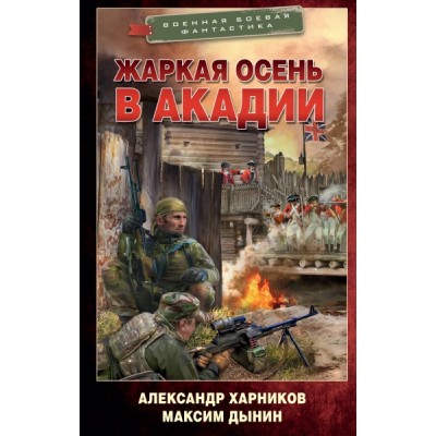 Жаркая осень в Акадии