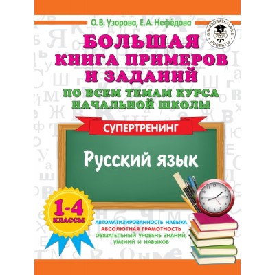 Большая книга примеров и заданий по всем темам 1-4кл. Русский язык
