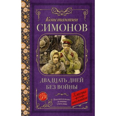 Классика для школьников!Двадцать дней без войны