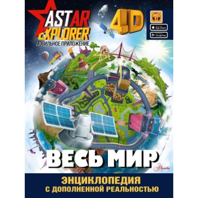 ASTAREXPLORER.Весь мир