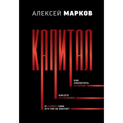 ЗвездаНонфикшн(под) Капитал. Как сколотить капитал как его не потерять