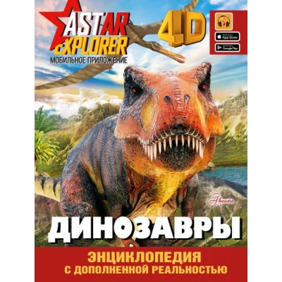 ASTAREXPLORER.Динозавры