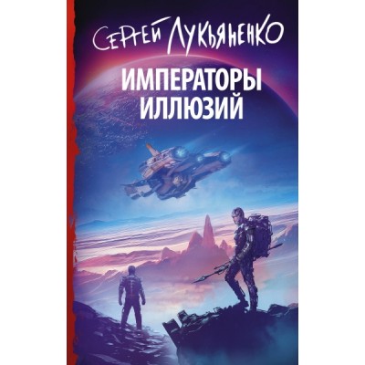 Императоры иллюзий