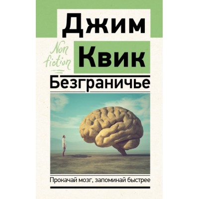 ЭксклN-f.Безграничье. Прокачай мозг, запоминай быстрее