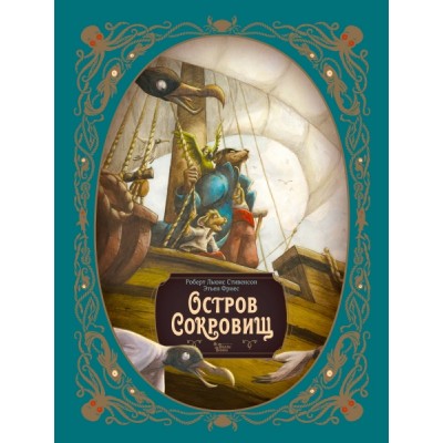 ШедИлл.Остров сокровищ