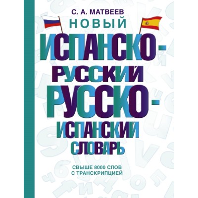 СловШкНов.Новый испанско-русский русско-испанский словарь