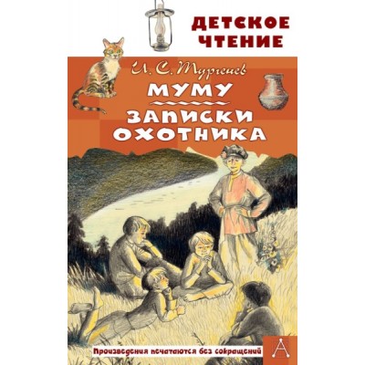ДетЧтение.Муму. Записки охотника