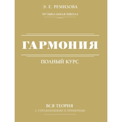 Гармония. Полный курс: вся теория с упражнениями и примерами