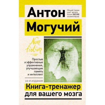 ЭксклN-f.Книга-тренажер для вашего мозга. Простые и эффективные упр-я