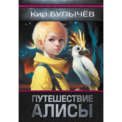 МДФант Путешествие Алисы