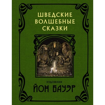 Шведские волшебные сказки с иллюстрациями Йона Бауэра