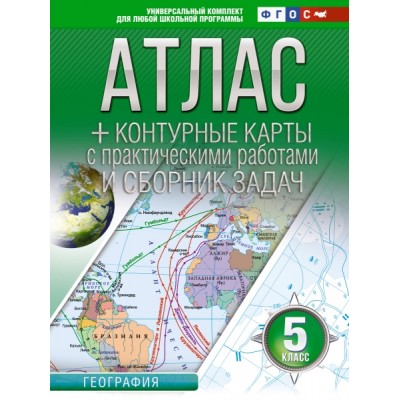 Атлас + контурные карты 5кл. География. ФГОС (Россия в новых границах)