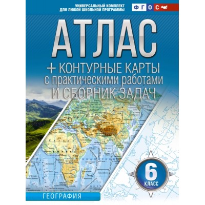 Атлас + контурные карты 6кл. География. ФГОС (Россия в новых границах)