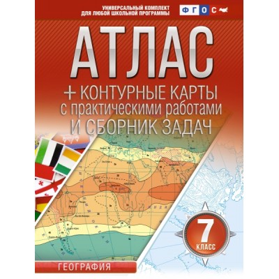 Атлас + контурные карты 7кл. География. ФГОС (Россия в новых границах)