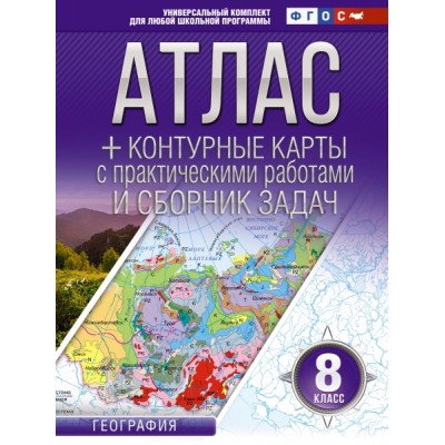Атлас + контурные карты 8кл. География (Россия в новых границах)