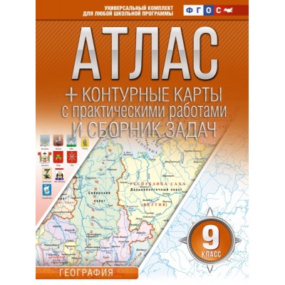 Атлас + контурные карты 9кл. География (Россия в новых границах)