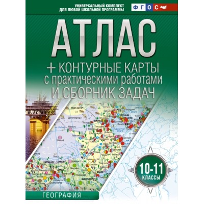 Атлас + контурные карты 10-11кл. География (Россия в новых границах)