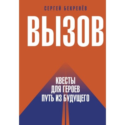 Вызов. Квесты для героев. Путь из будущего