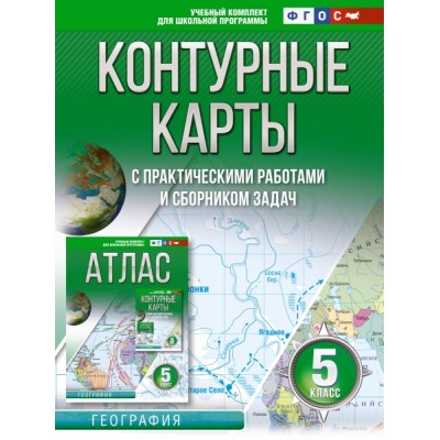 Контурные карты 5 класс. География. ФГОС (Россия в новых границах)