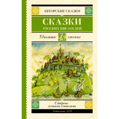 Школьное чтение.Сказки русских писателей