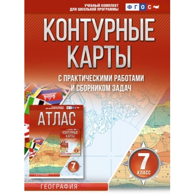 Контурные карты 7 класс. География. ФГОС (Россия в новых границах)