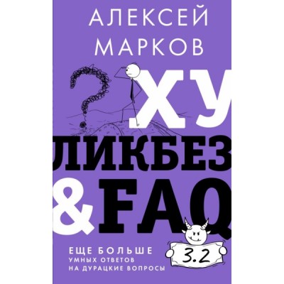 ЗвезНонф.Хуликбез&FAQ. Еще больше умных ответов на дурацкие вопросы