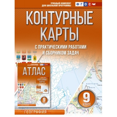 Контурные карты 9 класс. География. ФГОС (Россия в новых границах)