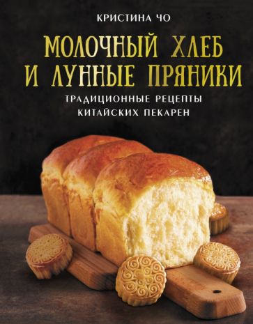 МирЕда.Молочный хлеб и лунные пряники: традиционные рецепты китайских