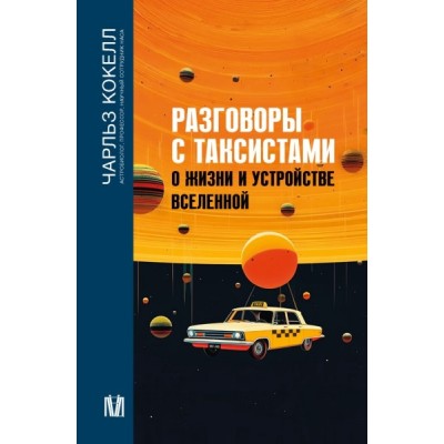 БВ.Разговоры с таксистами о жизни и устройстве Вселенной