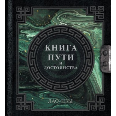 НаследМудр.Лао-Цзы. Книга пути и достоинства