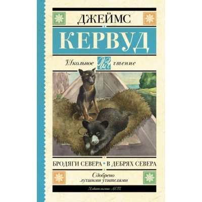 Школьное чтение.Бродяги Севера. В дебрях Севера