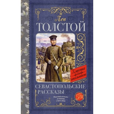 Классика для школьников!Севастопольские рассказы