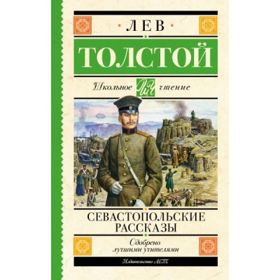 Школьное чтение.Севастопольские рассказы