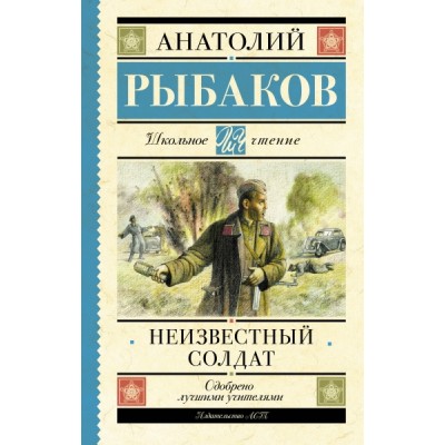 Школьное чтение.Неизвестный солдат